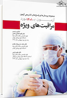 مجموعه پرسش ها و پاسخ های تشریحی آزمون بورد مراقبت های ویژه 1401